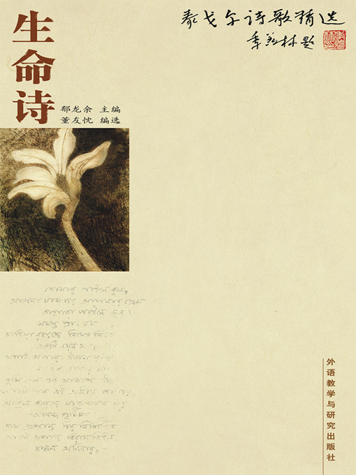 Title details for 泰戈尔诗歌精选-生命诗 (The poetry of Tagore—Life poetry) by Rabindranath Tagore - Available